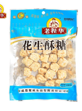 四川特产老程华花生酥酥糖
