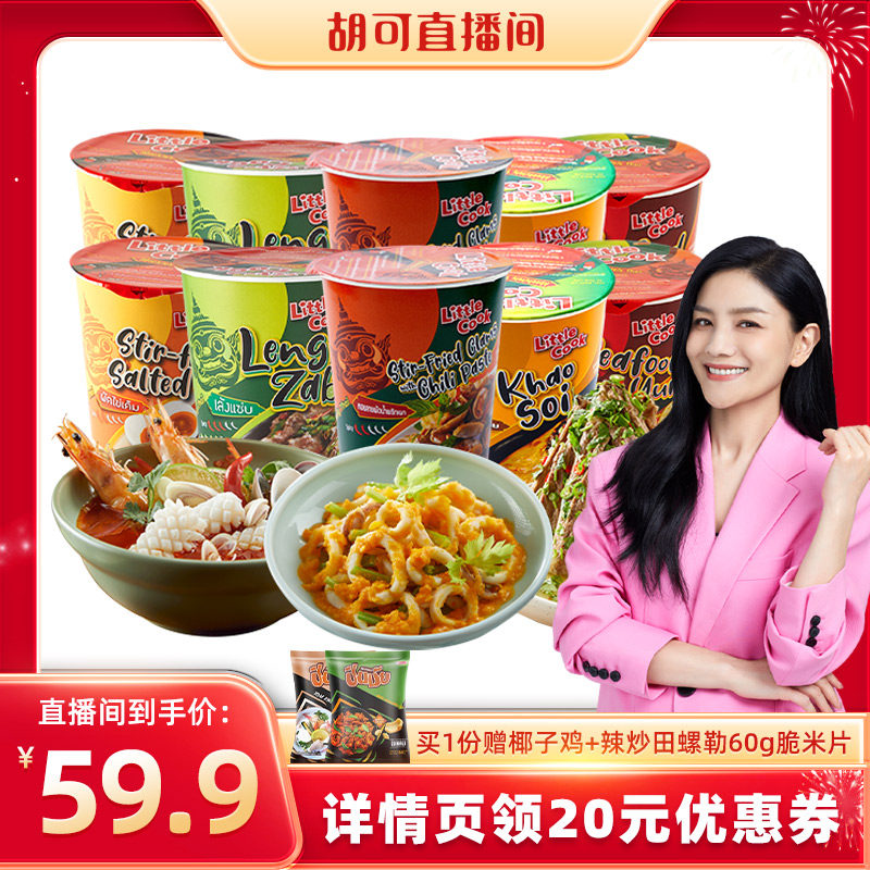【胡可推荐】小厨师泰式经典风味5口味10杯海鲜冬阴功咸蛋黄拌面