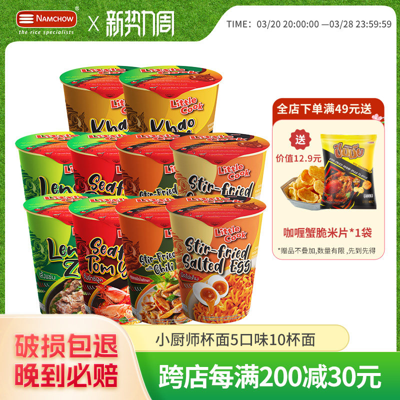 小厨师LittleCook泰式经典风味5口味10杯冬阴功泡面咸蛋黄味拌面