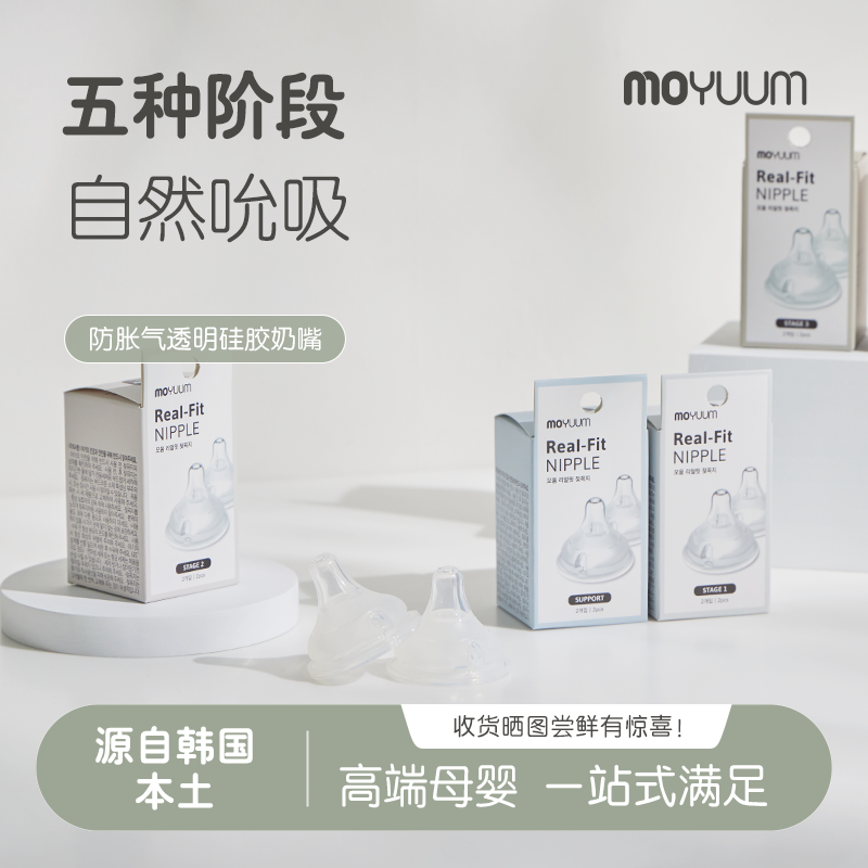 moyuum婴儿硅胶奶嘴柔软胀防气宝宝奶嘴新生仿母乳适配moyuum奶瓶