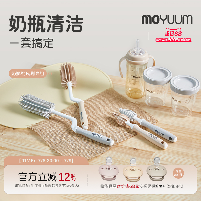 MOYUUM便攜奶瓶奶嘴刷