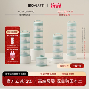 奶粉分装盒便携外出moyuum奶粉盒婴儿奶粉格宝宝装零食大容量
