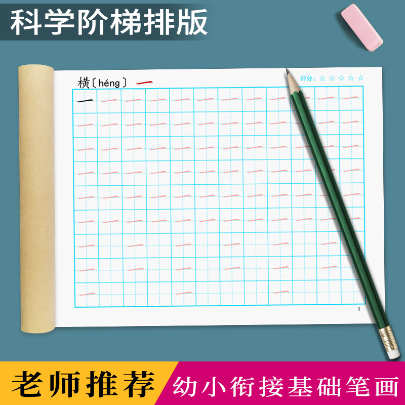 幼小衔接32基础笔画幼儿园大班学前班笔画笔顺楷书铅笔描红本练习