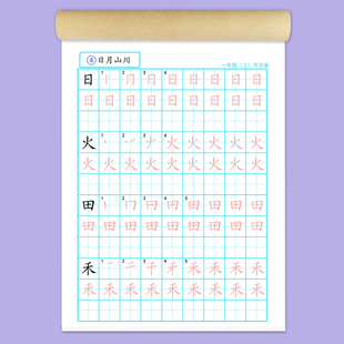 小学生一年级上册语文同步写字表笔画笔顺描红本部编人教版练字帖