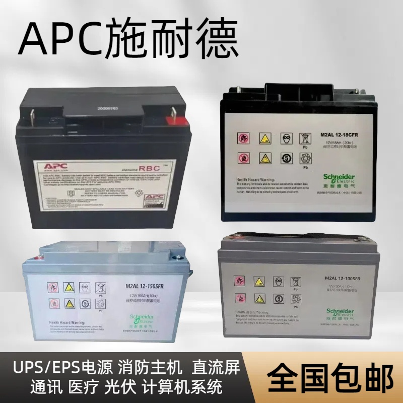 APC施耐德梅兰日兰铅酸蓄电池7AH12AH17AH24AH38AH65AH120AH