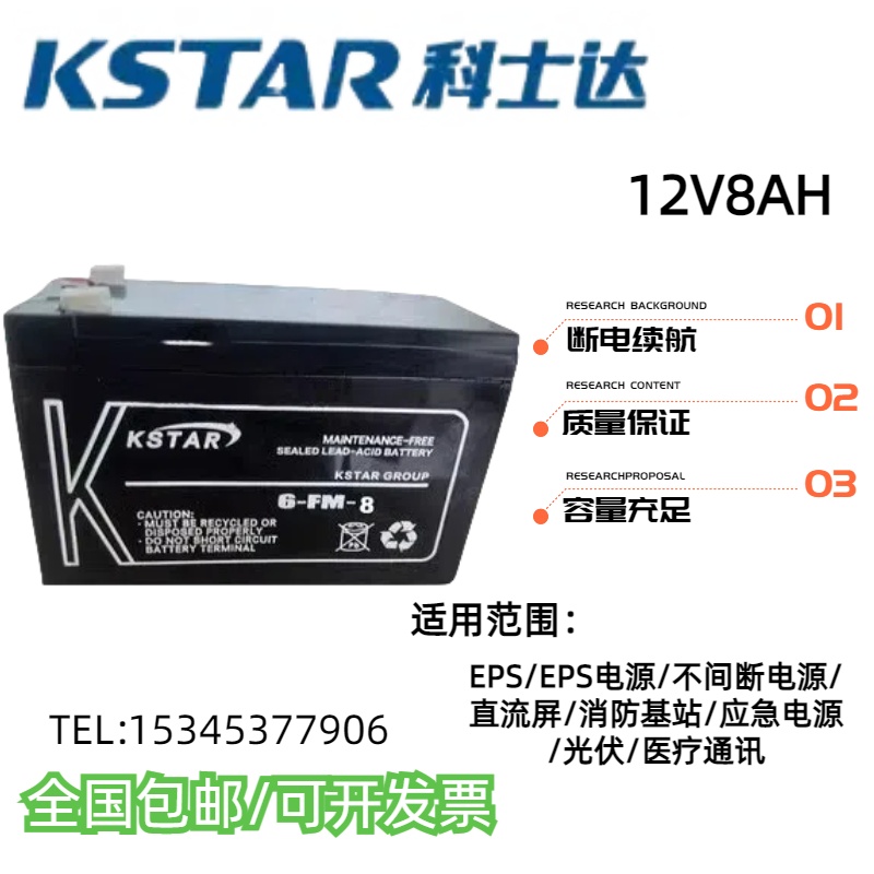 科士达蓄电池12V8AH应急电源EPSUPS消防机房发电厂通讯基站直流屏