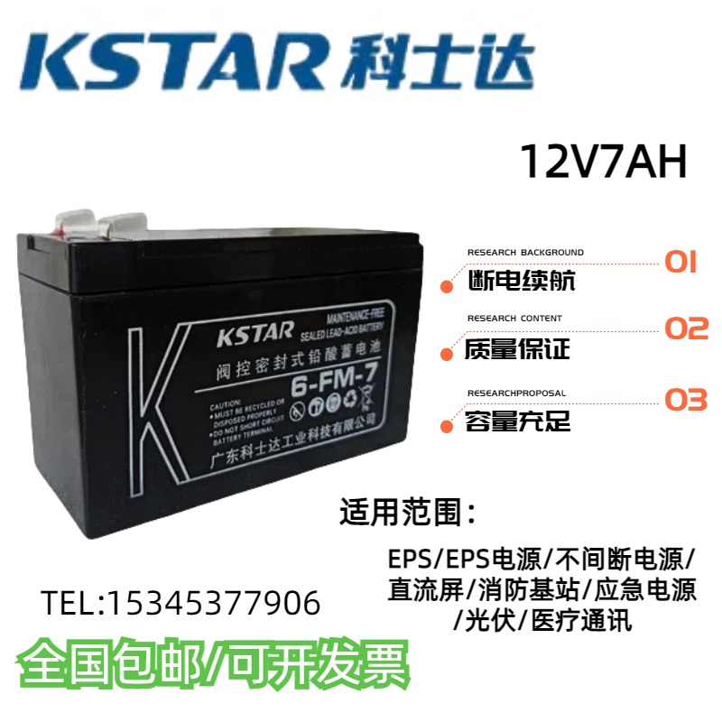 科士达蓄电池12V7AH应急电源EPSUPS消防机房发电厂通讯基站直流屏