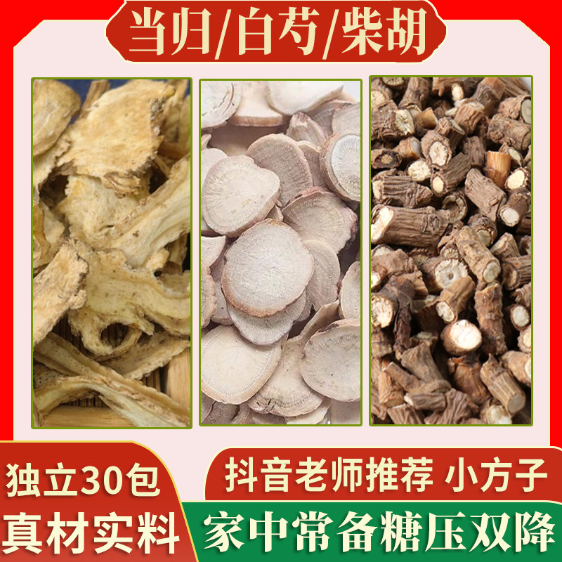 当归6克白芍6克柴胡5克茶组合装正品中药材当归白芍柴胡泡水煮水
