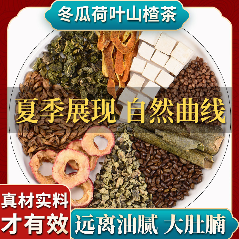 冬瓜荷叶茶山楂陈皮决明子茯苓组合非刮油去脂肪消消茶湿气脂流茶