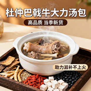 杜仲巴戟牛大力汤包黑豆杜仲男女滋补身体药膳排骨猪尾煲汤材料包