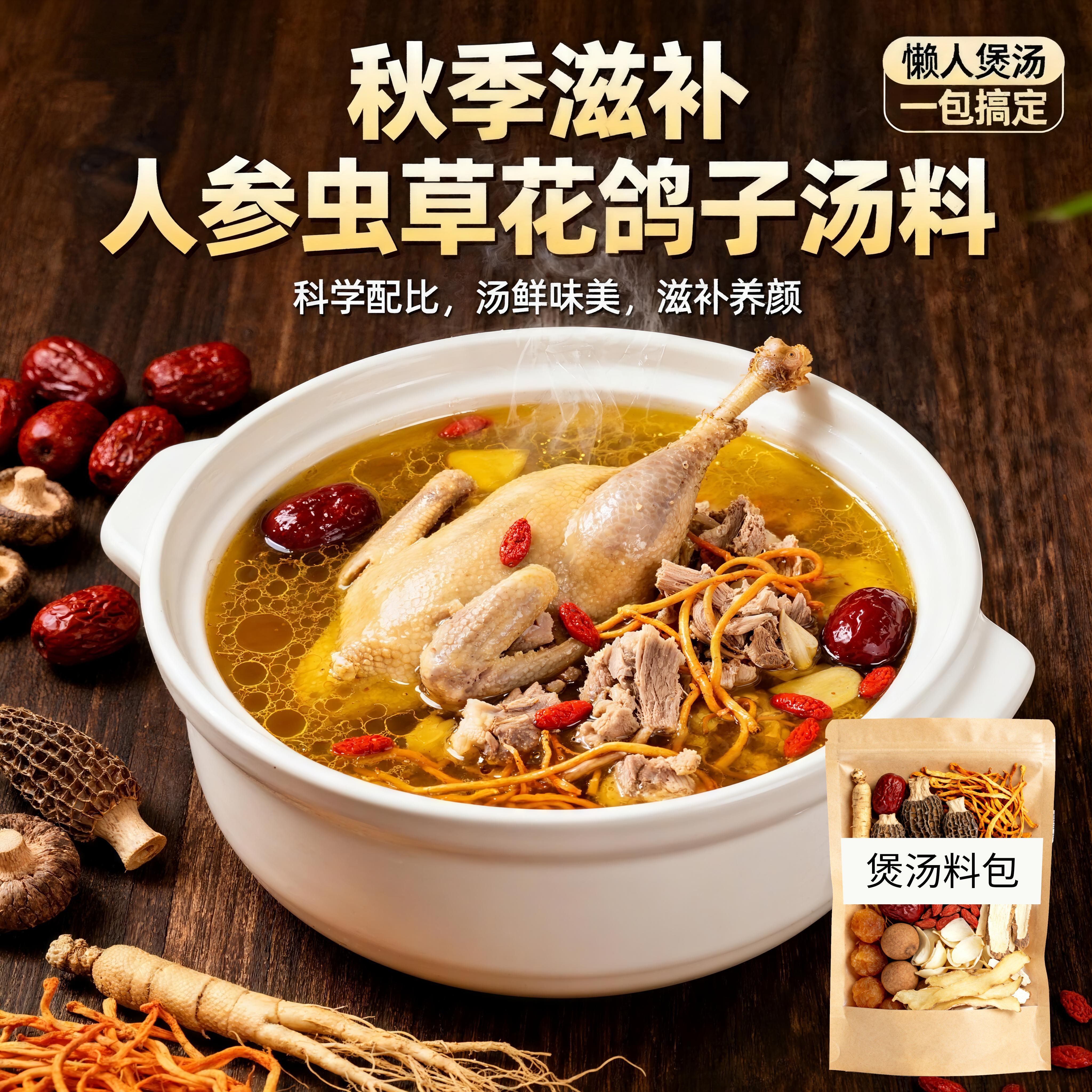 炖鸽子汤料包补品材料汤料包鸡汤乌鸡煲汤补药膳养生汤滋补中药材