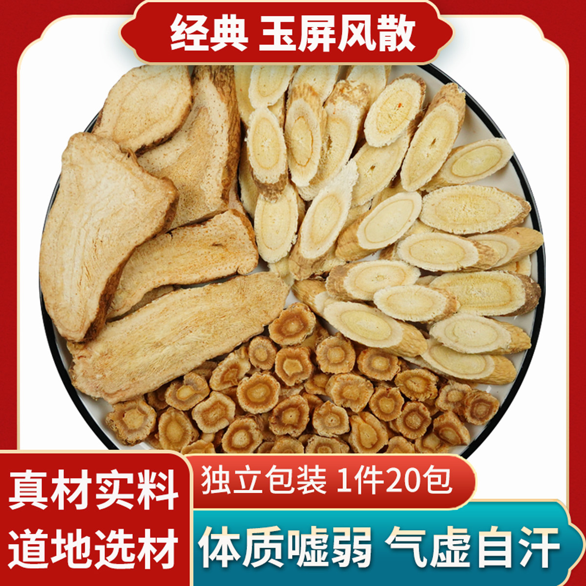 玉屏风散儿童黄芪防风白术原料非同仁堂药丸止虚汗盗汗自汗抵抗差