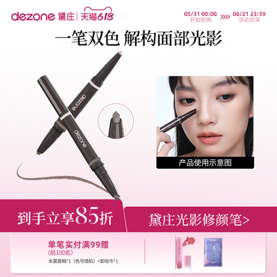 dezone黛庄光影修颜笔阴影提亮双头修饰立体轮廓新手推荐