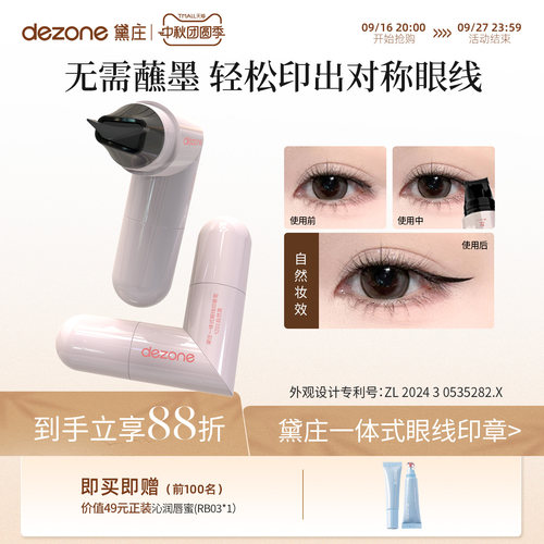 DEZONE/黛庄一体式眼线印章精准勾勒眼线持久持色便携手残党推荐