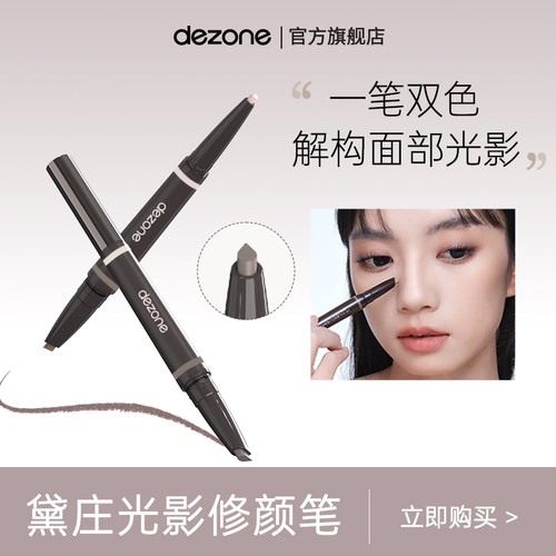 DEZONE/黛庄光影修颜笔阴影提亮双头修饰立体轮廓新手推荐BD