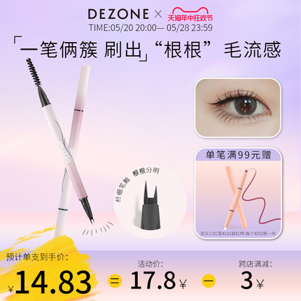 DEZONE黛庄纤细羽感两爪分叉水眉笔持久防水根根分明不脱色眼线笔