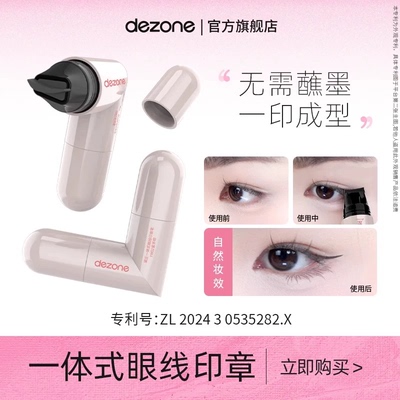 dezone黛庄眼线印章精准勾勒眼线持色便携手残党推荐BD