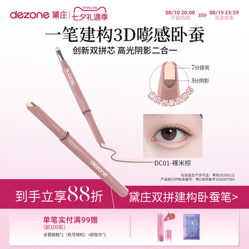 DEZONE/黛庄双拼卧蚕笔提亮阴影二合一防水立体打造妈生感卧蚕