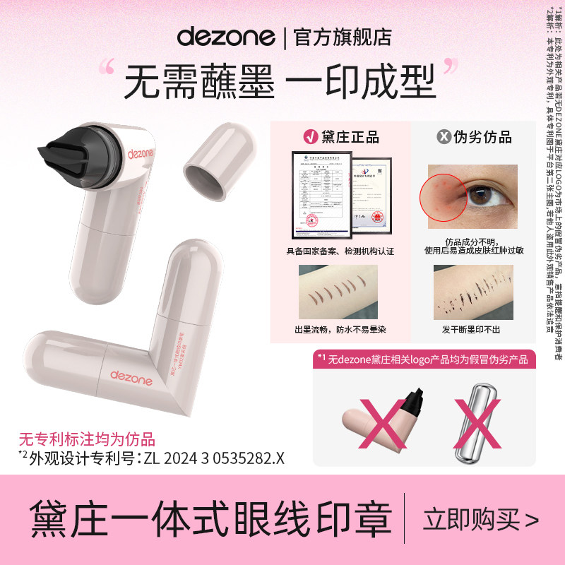 DEZONE/黛庄一体式眼线印章精准勾勒眼线持久持色便携手残党推荐