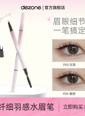 DEZONE黛庄纤细羽感两爪分叉水眉笔持久防水不脱色根根分明野生眉