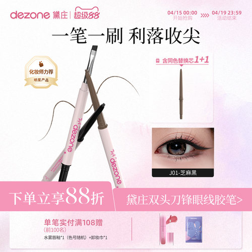 黛庄dezone刀锋刷眼线胶笔眼线笔
