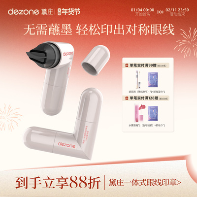 DEZONE/黛庄一体式眼线印章精准勾勒眼线持久持色便携手残党推荐