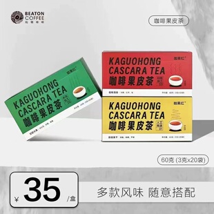 比顿咖啡 云南咖啡果皮茶新鲜咖啡豆人工精选脱皮果皮茶盒装60g