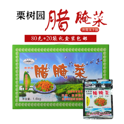 云南保山腾冲特产栗树园腊腌菜礼盒装20袋*80克包邮咸菜酸腌菜