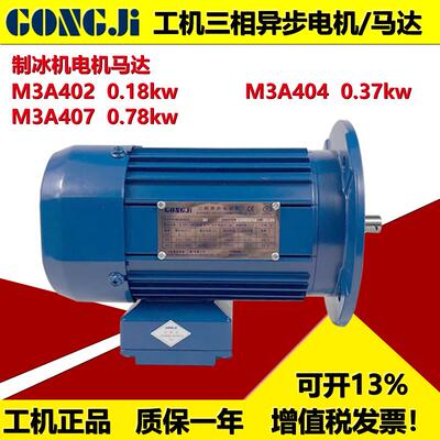 新款M3A407/0.75KW制冰机马达电机M3A402/A404包邮