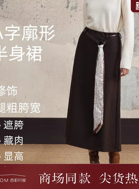 西町村屋简约半身裙女2025冬新款舒弹丝巾腰带设计A字裙XXAD10761