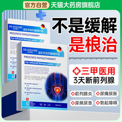 远红外前列腺炎理疗热敷肚脐贴特康穴位贴敷效男士专用官方旗舰店