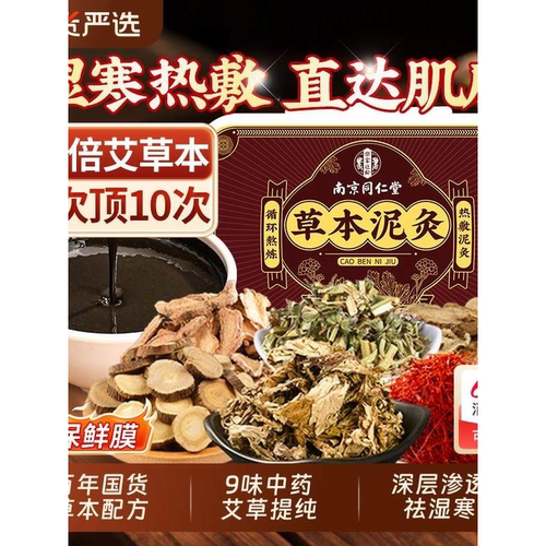 同仁堂艾草泥灸膏正品肩颈