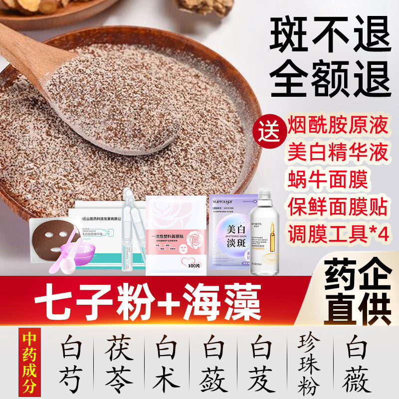 海藻中药面膜粉淡斑补水去祛黄提亮七子白美容院官方用小颗粒正品
