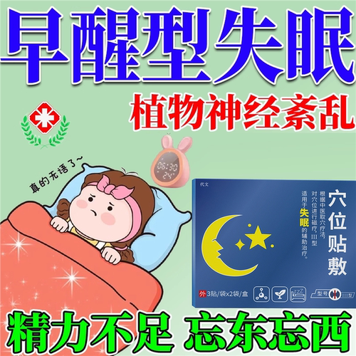早醒型失眠焦虑植物神经紊