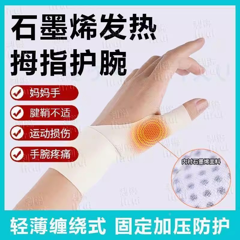 大拇指腱鞘炎护套石墨烯发