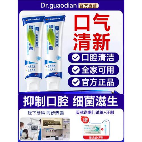 幽门螺杆菌医用牙正品膏除异味去口气苦臭专抗敏用口腔抑菌特旋qx - 封面