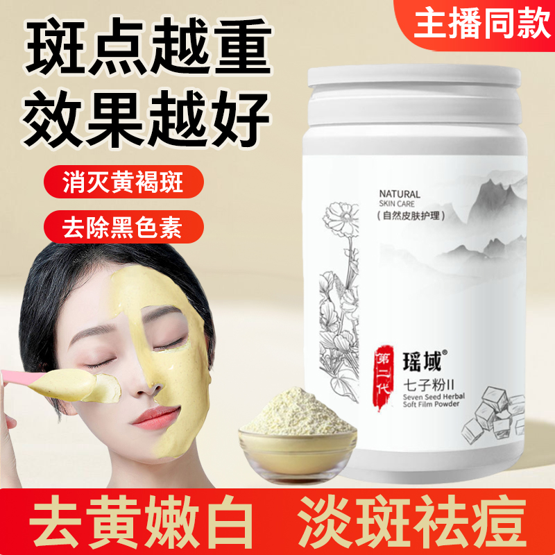 七子粉中药面膜美白淡斑补