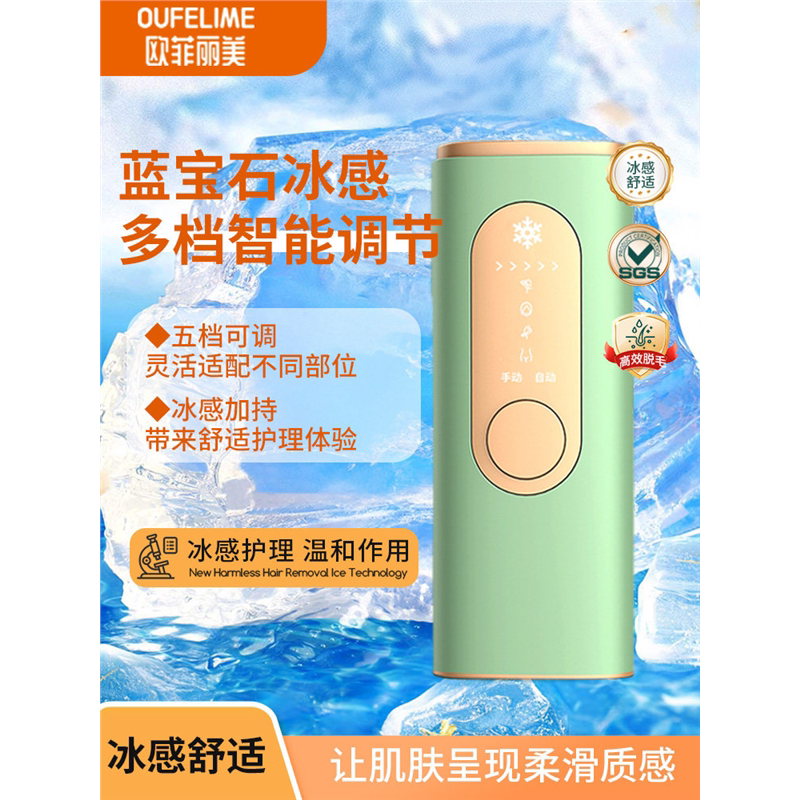 欧菲丽美冰点脱毛仪家用私密女私处阴毛男士电动强脉冲光脱毛仪器