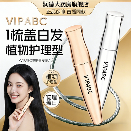 VIPABC滋护美发笔官方旗舰