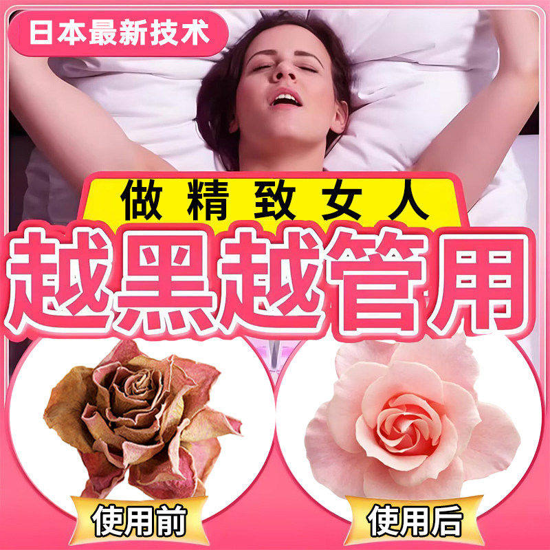 私处粉嫩去黑色素女性私密处美白乳晕大腿屁股去黑坐印沉淀医用型