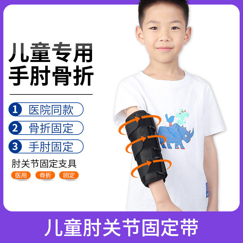 儿童肘关节固定支具手肘胳膊手臂骨折夹板护具肘部护套固定带器