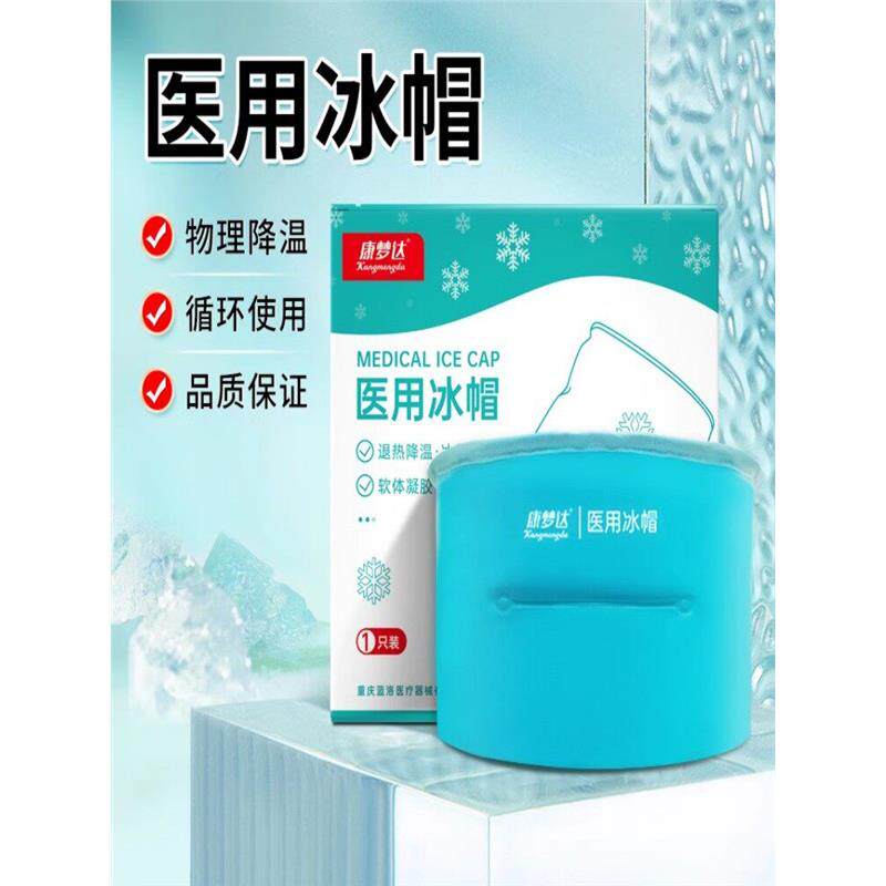 冰帽化疗用医用降温冰袋儿童头部冷敷冰敷物理退烧退热凝胶