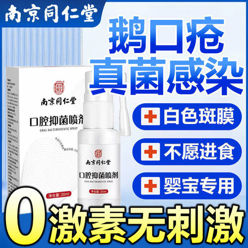 宝鹅口疮婴儿喷剂制霉菌素