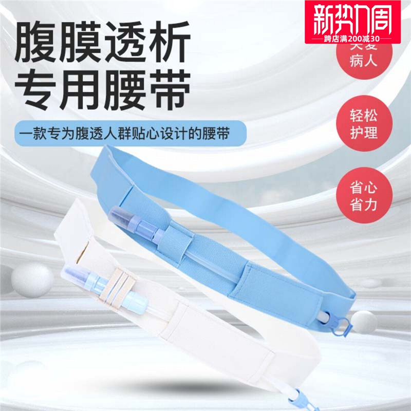 腹透腰带腹带导管固定管路保护带全棉舒适腹膜透析用品