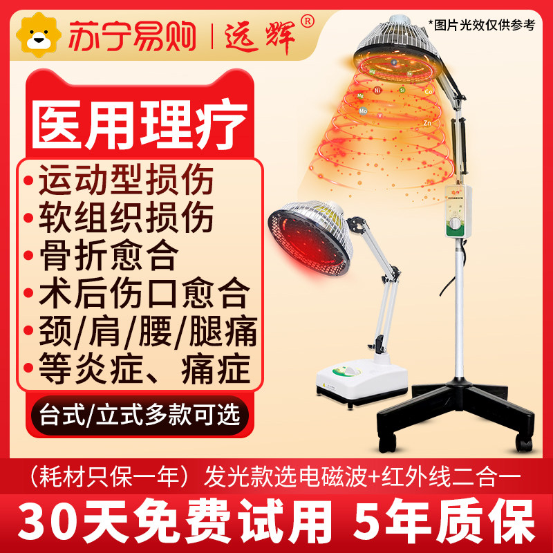 远辉烤灯红外线理疗特定电图片