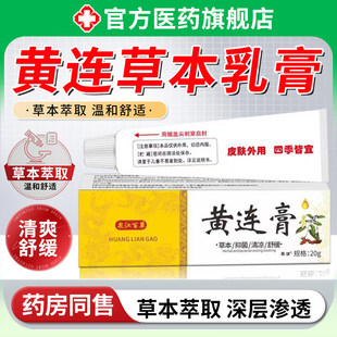 复方黄连素软膏抑菌草本外用清凉舒缓乳膏氧化锌霜正品官方旗舰店