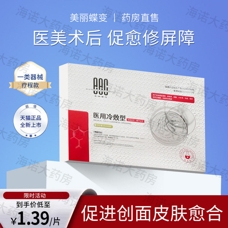 美丽蝶变医用冷敷贴面膜型图片