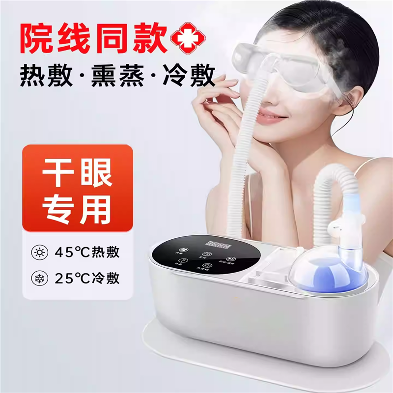 医用眼部干眼症雾化仪中药蒸汽熏眼仪眼罩缓解疲劳润眼家用喷雾机