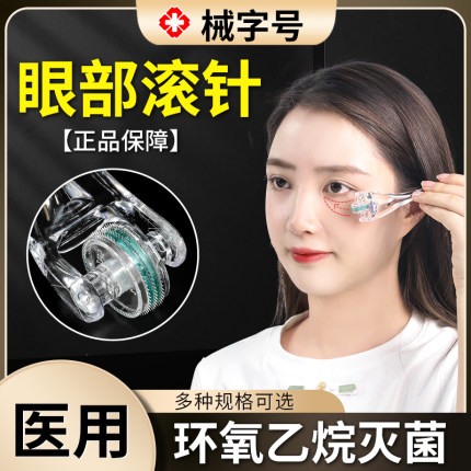 眼周眼部滚针械字号医用一次性无菌皮肤美容微针脸部家用微针滚轮