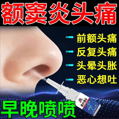 额窦炎头疼贴喷剂颌筛蝶鼻